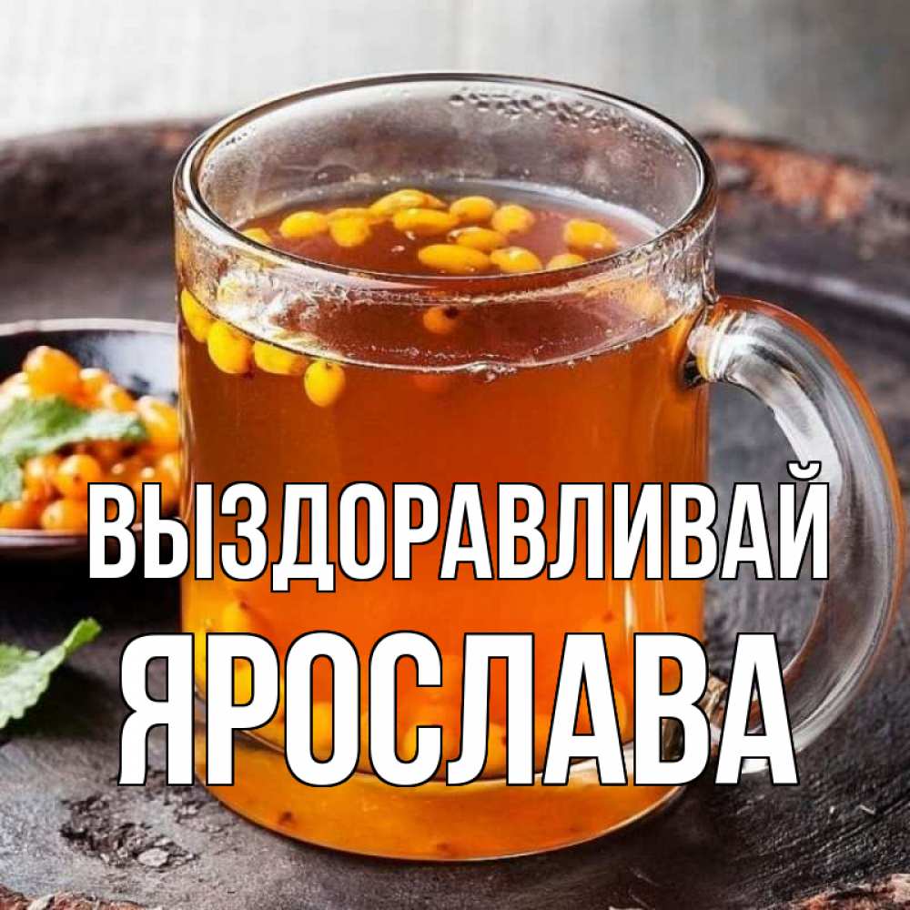 Открытка на каждый день с именем, Ярослава Выздоравливай лекарство от простуды Прикольная открытка с пожеланием онлайн скачать бесплатно 