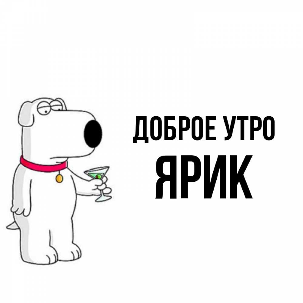 Люблю ярика картинка