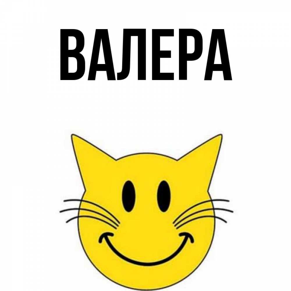 Сочинений картинки, прикольные картинки с именами валера