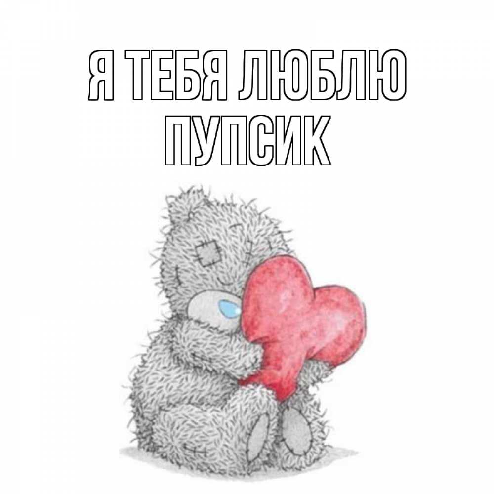 Люблю тебя пупсик картинки