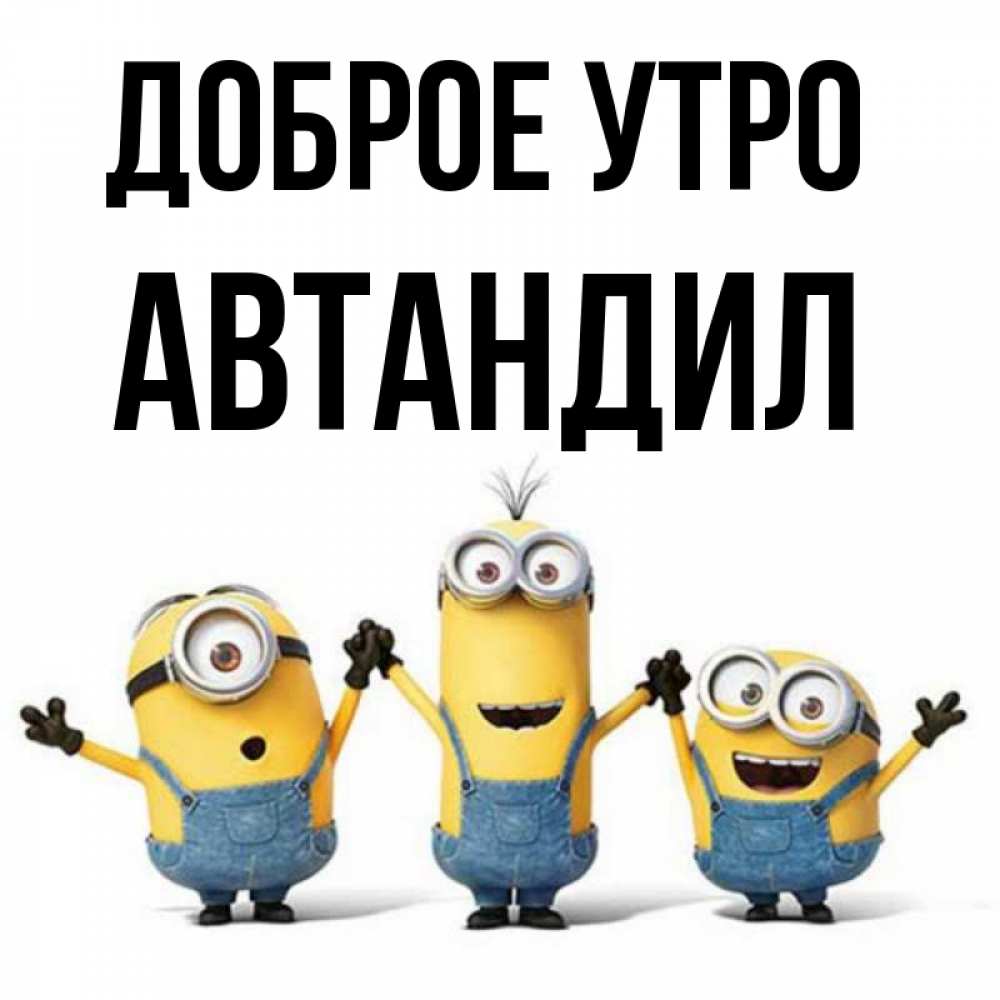 Открытка на каждый день с именем, Автандил Доброе утро бодренького утра Прикольная открытка с пожеланием онлайн скачать бесплатно 