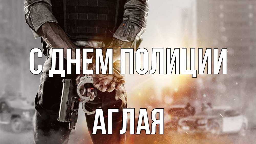 Открытка на каждый день с именем, Аглая С днем полиции оружие и наручники Прикольная открытка с пожеланием онлайн скачать бесплатно 