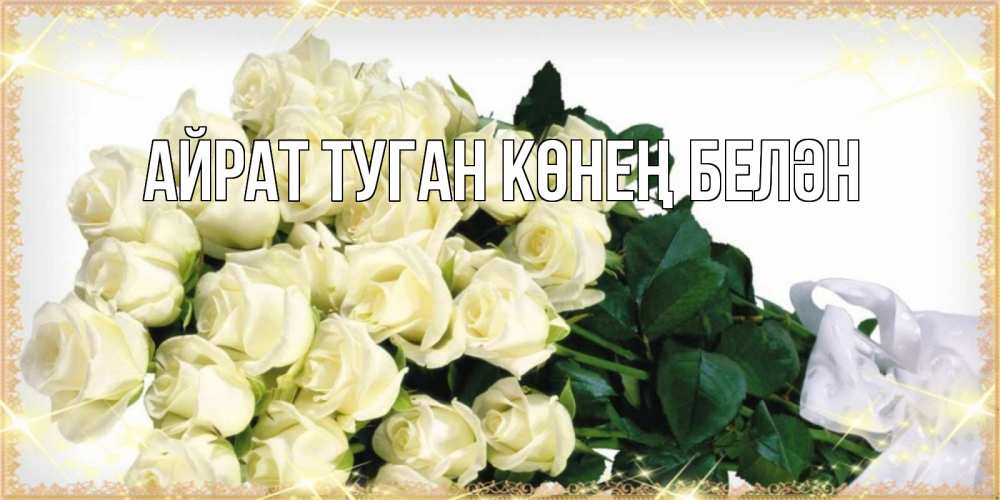 Открытка на каждый день с именем, Айрат-туган-көнең-белән Главная букет с розами желтокремового цвета для любимой на международный женский день Прикольная открытка с пожеланием онлайн скачать бесплатно 