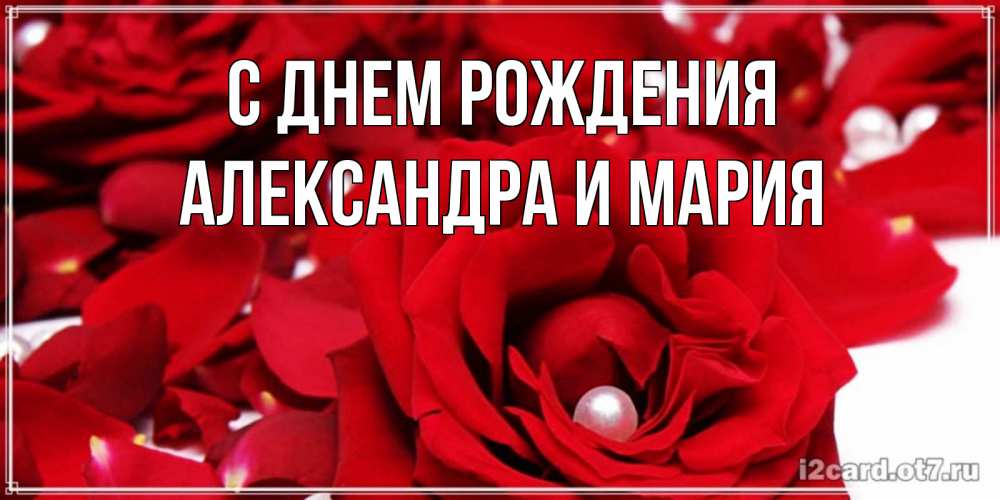 Открытка на каждый день с именем, Александра-и-Мария С днем рождения роза с жемчужиной на открытке для любимых Прикольная открытка с пожеланием онлайн скачать бесплатно 