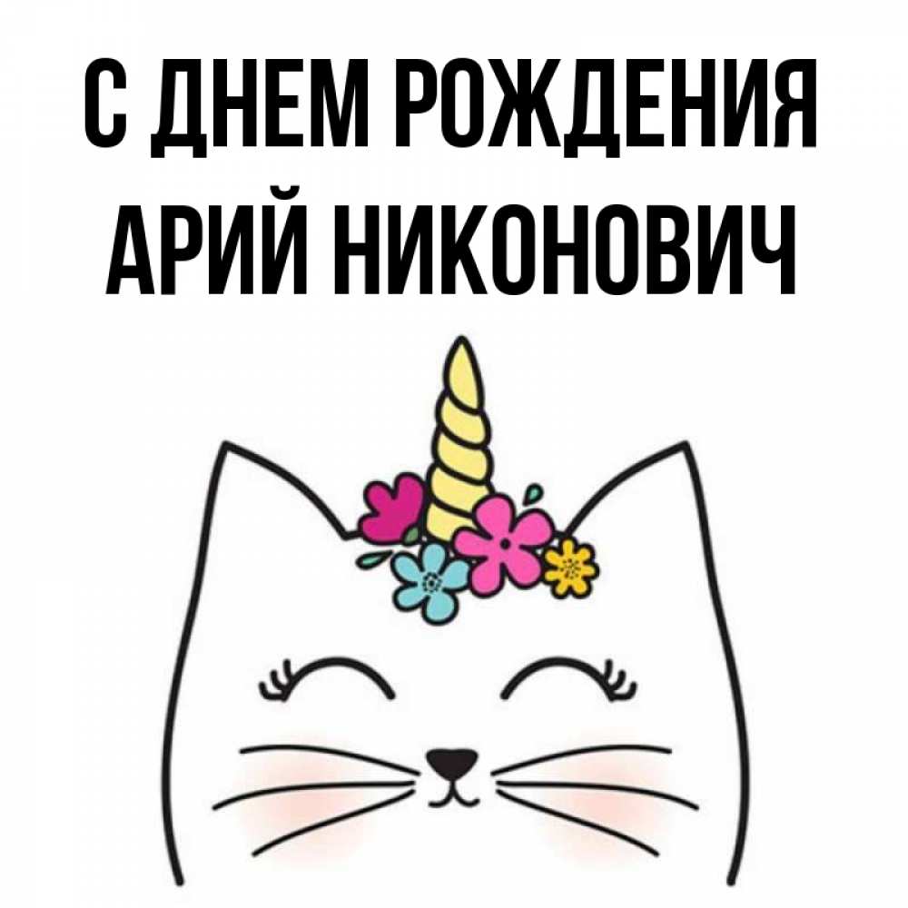 С Днем Рождения Ария