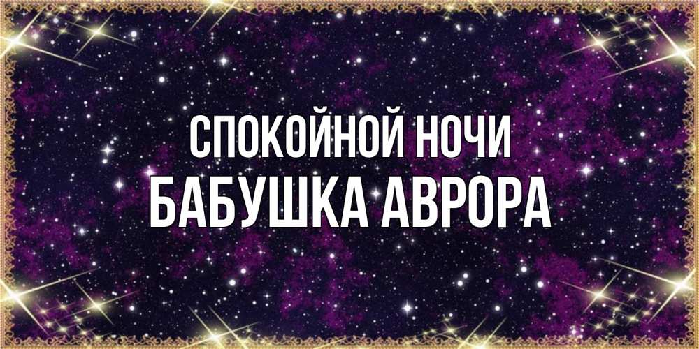Открытка на каждый день с именем, Бабушка-Аврора Спокойной ночи хорошего сна Прикольная открытка с пожеланием онлайн скачать бесплатно 
