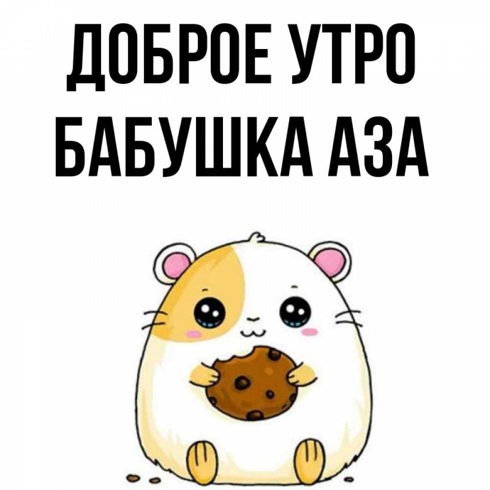 Открытка на каждый день с именем, Бабушка-Аза Доброе утро есть печеньку. Утречко Прикольная открытка с пожеланием онлайн скачать бесплатно 