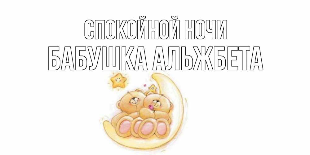 Открытка на каждый день с именем, Бабушка-Альжбета Спокойной ночи мишки, месяц Прикольная открытка с пожеланием онлайн скачать бесплатно 