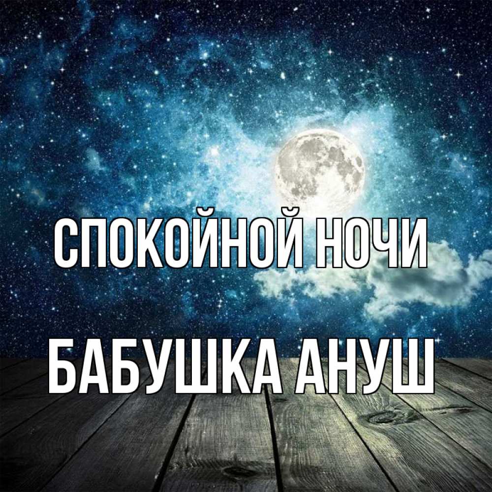 Открытка на каждый день с именем, Бабушка-Ануш Спокойной ночи луна Прикольная открытка с пожеланием онлайн скачать бесплатно 
