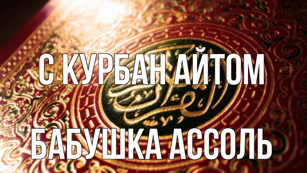 Открытка на каждый день с именем, Бабушка-Ассоль С курбан айтом арабские символы Прикольная открытка с пожеланием онлайн скачать бесплатно 