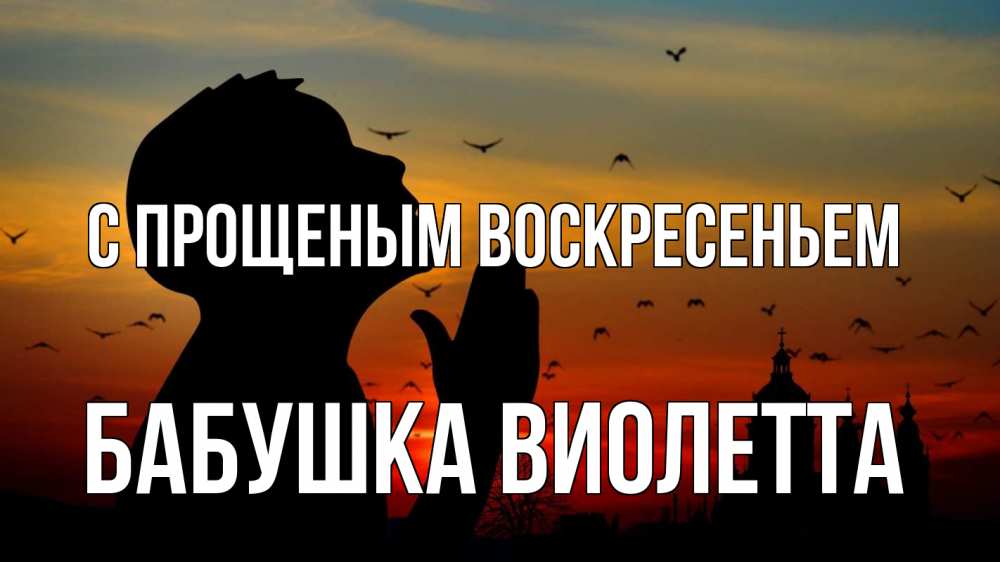 Открытка на каждый день с именем, Бабушка-Виолетта С прощеным воскресеньем прошу прощения Прикольная открытка с пожеланием онлайн скачать бесплатно 