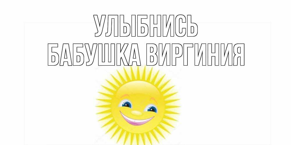 Открытка на каждый день с именем, Бабушка-Виргиния Улыбнись пожелания позитивные Прикольная открытка с пожеланием онлайн скачать бесплатно 