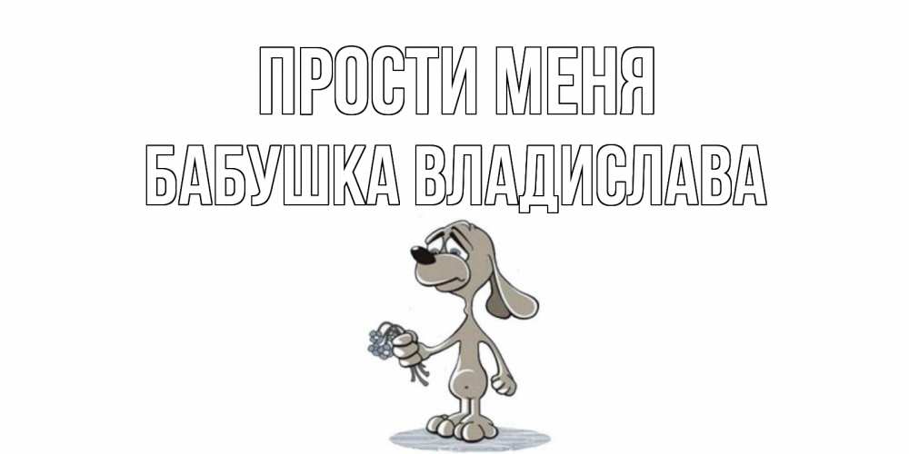 Открытка на каждый день с именем, Бабушка-Владислава Прости меня открытка прости меня серый пес Прикольная открытка с пожеланием онлайн скачать бесплатно 