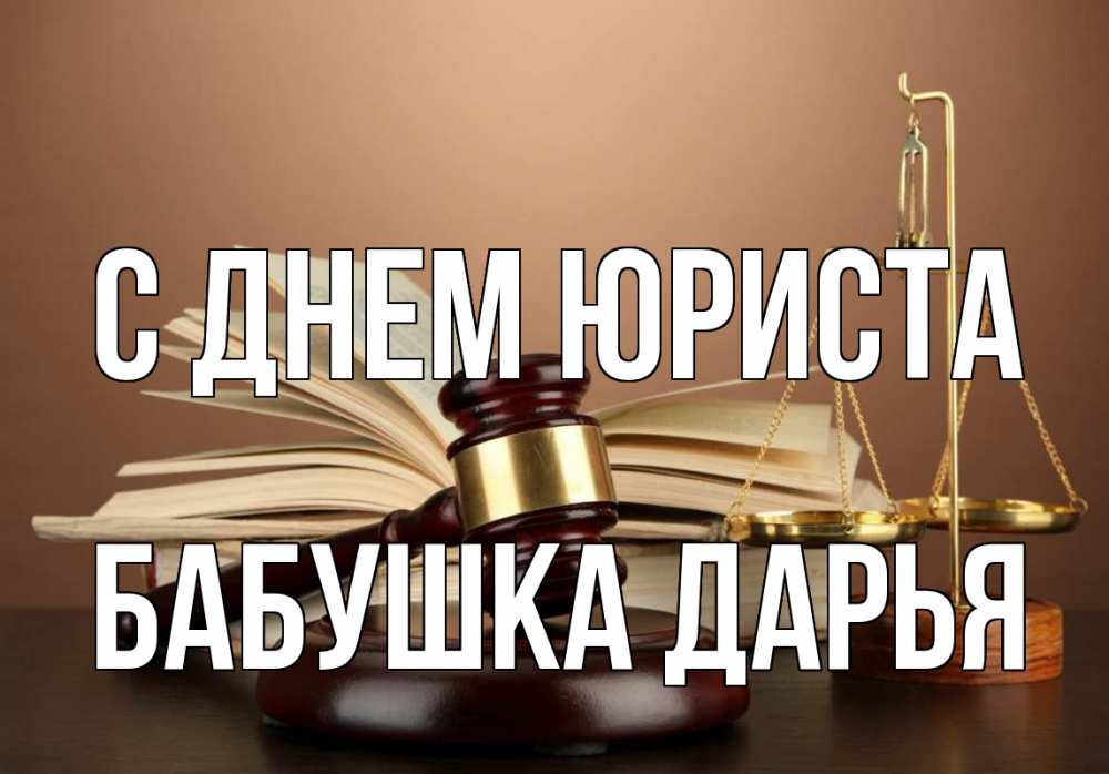 Открытка на каждый день с именем, Бабушка-Дарья С днем юриста с днем юриста Прикольная открытка с пожеланием онлайн скачать бесплатно 