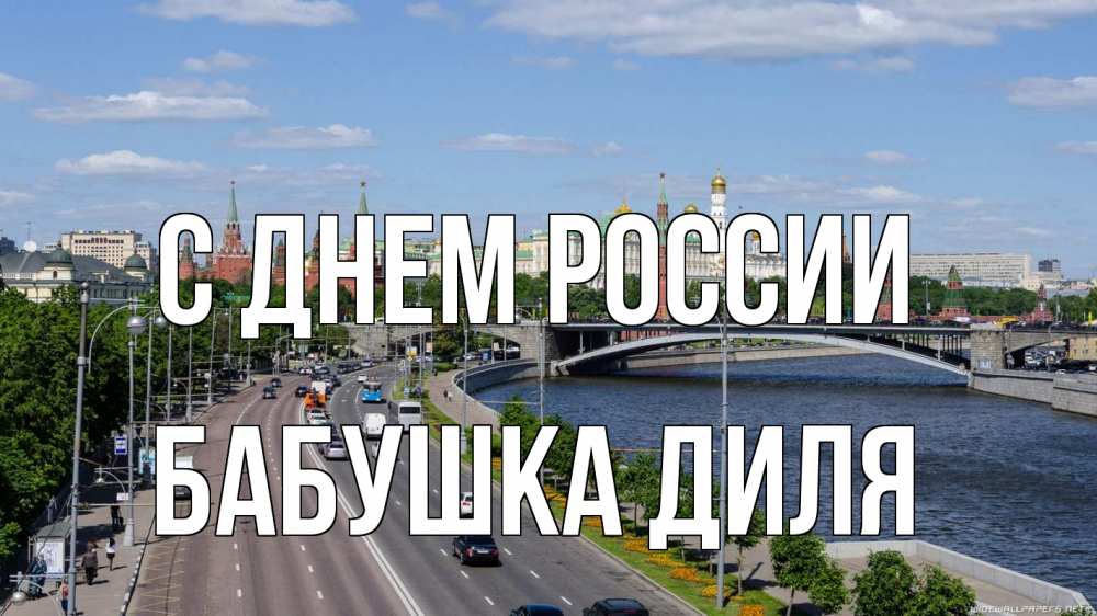 Открытка на каждый день с именем, Бабушка-Диля С днем россии С днем России Прикольная открытка с пожеланием онлайн скачать бесплатно 