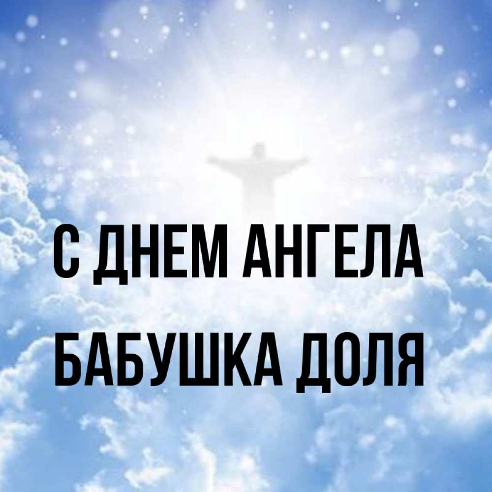 Открытка на каждый день с именем, Бабушка-Доля С днем ангела ангел на облаках в свете солнца Прикольная открытка с пожеланием онлайн скачать бесплатно 