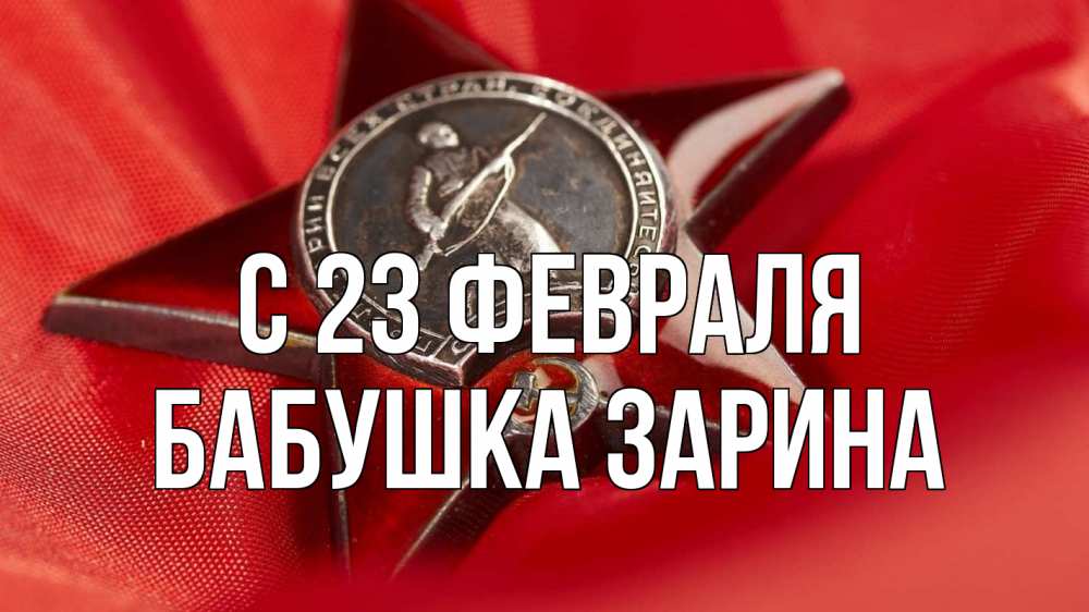 Открытка на каждый день с именем, Бабушка-Зарина С 23 февраля 23 февраля Прикольная открытка с пожеланием онлайн скачать бесплатно 