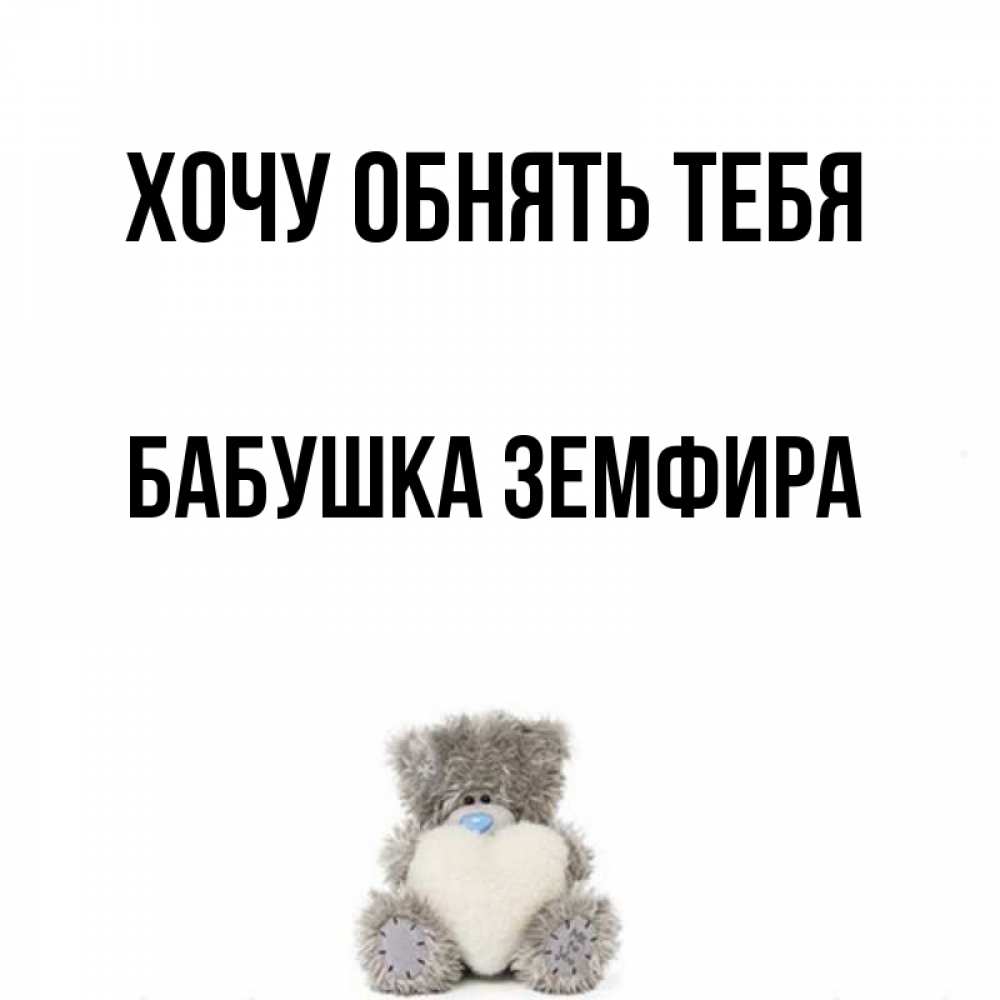 Открытка на каждый день с именем, Бабушка-Земфира Хочу обнять тебя медвежонок с сердечком белого цвета Прикольная открытка с пожеланием онлайн скачать бесплатно 