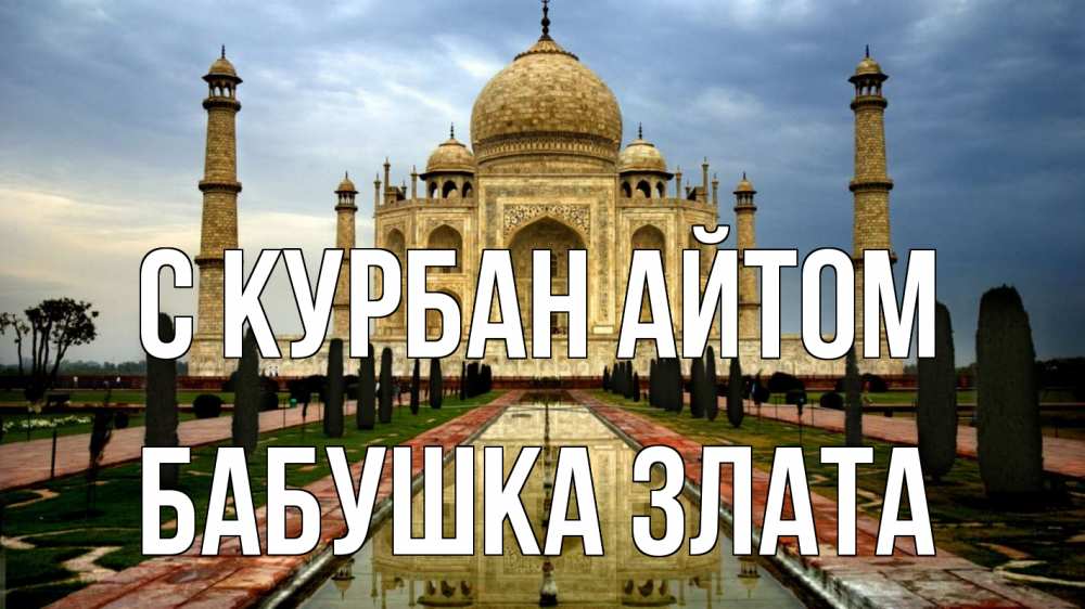 Открытка на каждый день с именем, Бабушка-Злата С курбан айтом тадж махал Прикольная открытка с пожеланием онлайн скачать бесплатно 