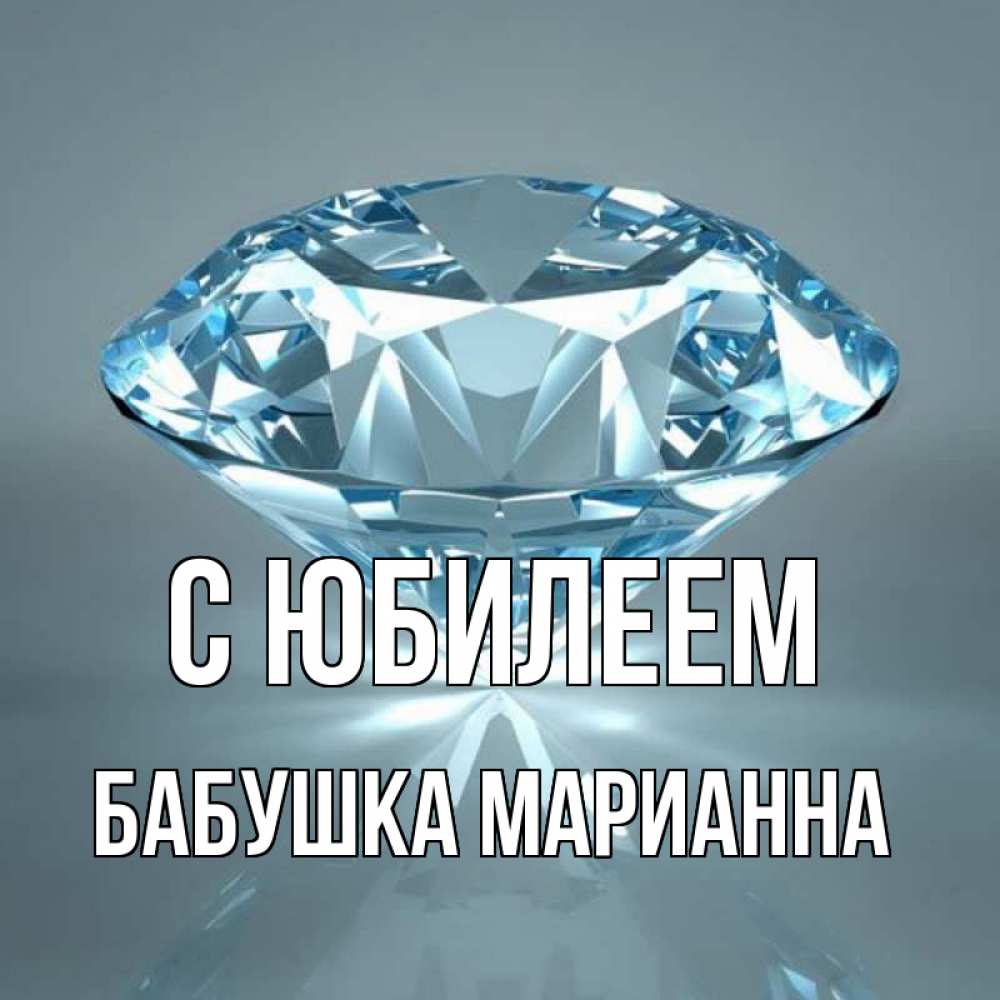 Открытка на каждый день с именем, Бабушка-Марианна С юбилеем с бриллиантом голубого цвета Прикольная открытка с пожеланием онлайн скачать бесплатно 