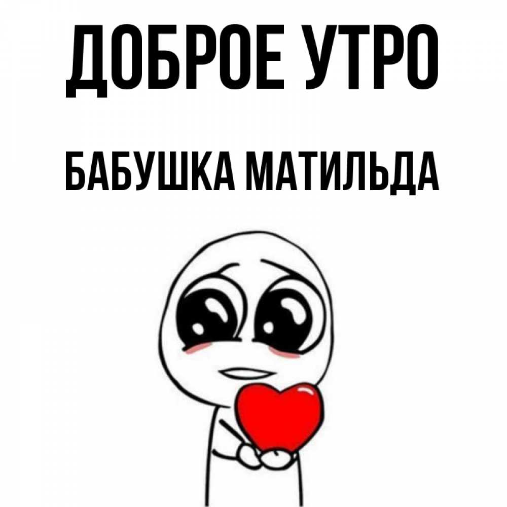 Открытка на каждый день с именем, Бабушка-Матильда Доброе утро позитивные открытки Прикольная открытка с пожеланием онлайн скачать бесплатно 