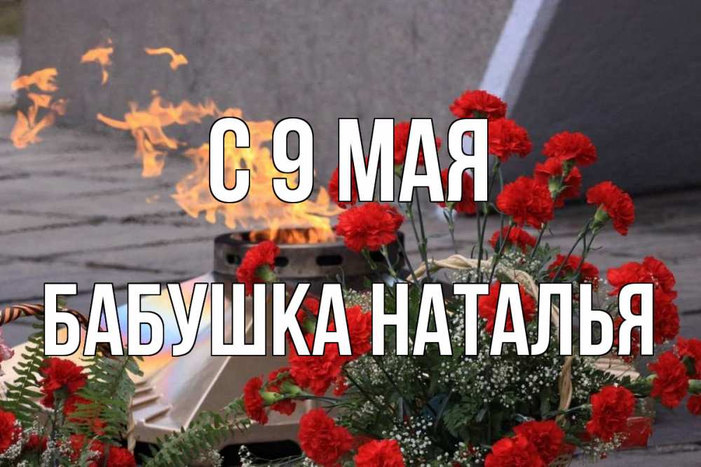 Открытка на каждый день с именем, Бабушка-Наталья С 9 мая 9 мая Прикольная открытка с пожеланием онлайн скачать бесплатно 