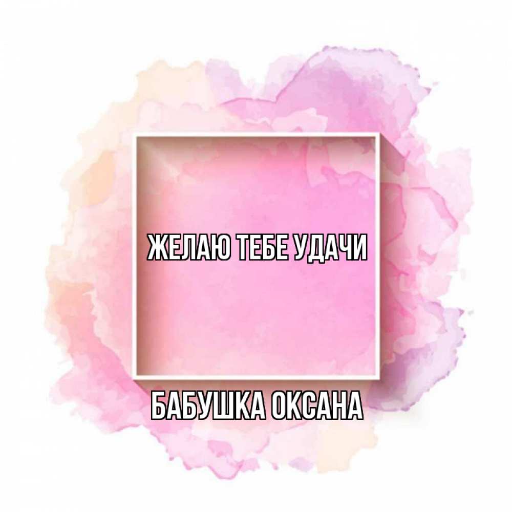 Открытка на каждый день с именем, Бабушка-Оксана Желаю тебе удачи рамка Прикольная открытка с пожеланием онлайн скачать бесплатно 