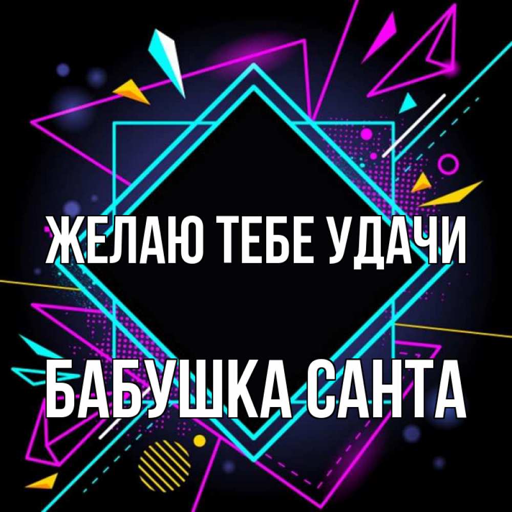 Открытка на каждый день с именем, Бабушка-Санта Желаю тебе удачи рамочки Прикольная открытка с пожеланием онлайн скачать бесплатно 