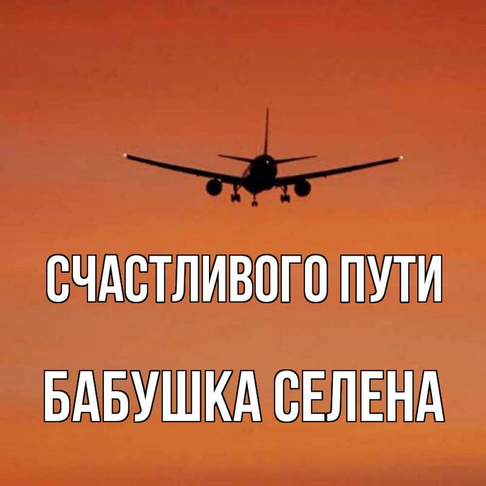 Открытка на каждый день с именем, Бабушка-Селена Счастливого пути силуэт самолета Прикольная открытка с пожеланием онлайн скачать бесплатно 