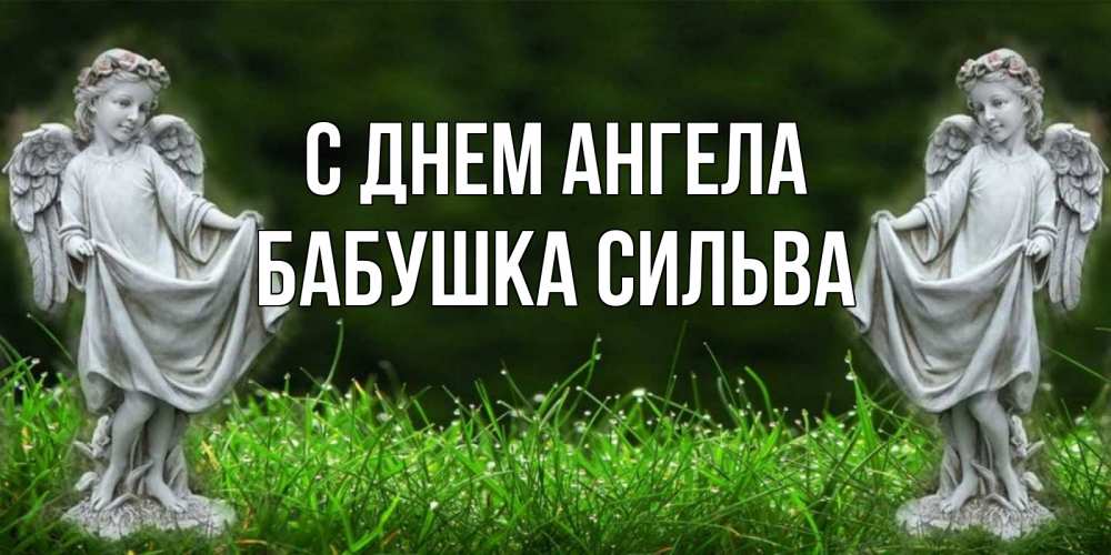 Открытка на каждый день с именем, Бабушка-Сильва С днем ангела небо, ангел, девушка Прикольная открытка с пожеланием онлайн скачать бесплатно 