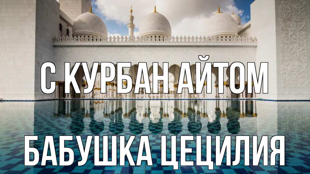 Открытка на каждый день с именем, Бабушка-Цецилия С курбан айтом мечеть Прикольная открытка с пожеланием онлайн скачать бесплатно 