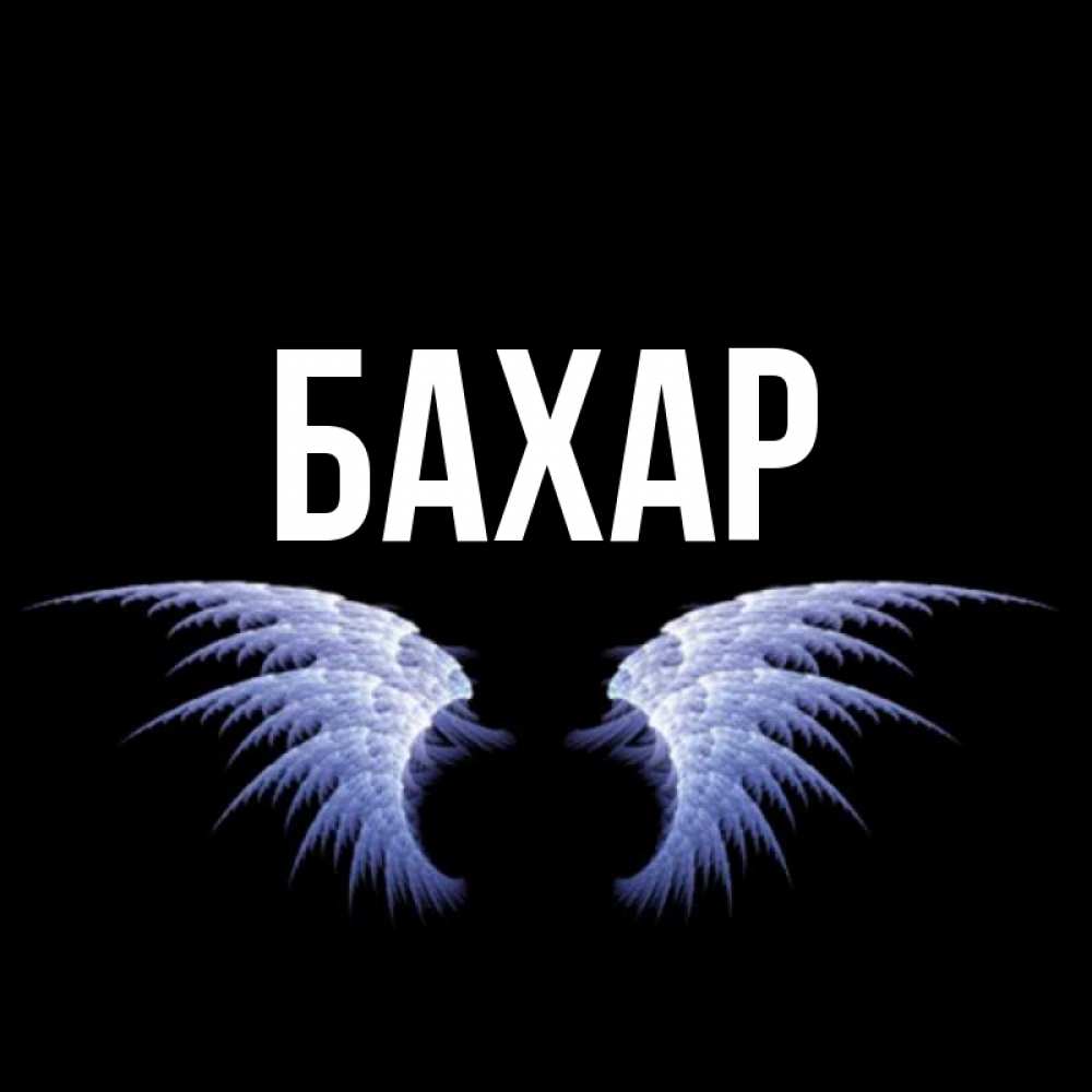 Открытка на каждый день с именем, Бахар Главная ангельские крылья на черном фоне Прикольная открытка с пожеланием онлайн скачать бесплатно 