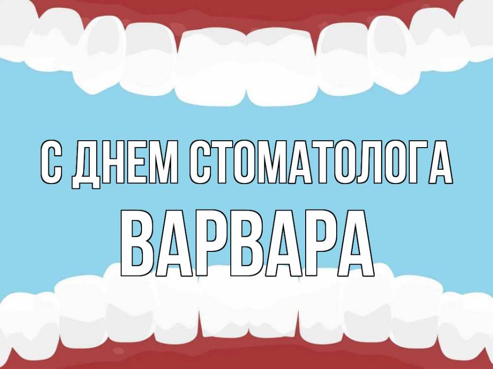 Открытка на каждый день с именем, Варвара С днем стоматолога с днем стоматолога Прикольная открытка с пожеланием онлайн скачать бесплатно 