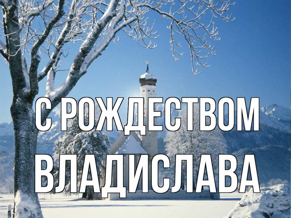 Открытка на каждый день с именем, Владислава С рождеством зима, храм, костел Прикольная открытка с пожеланием онлайн скачать бесплатно 
