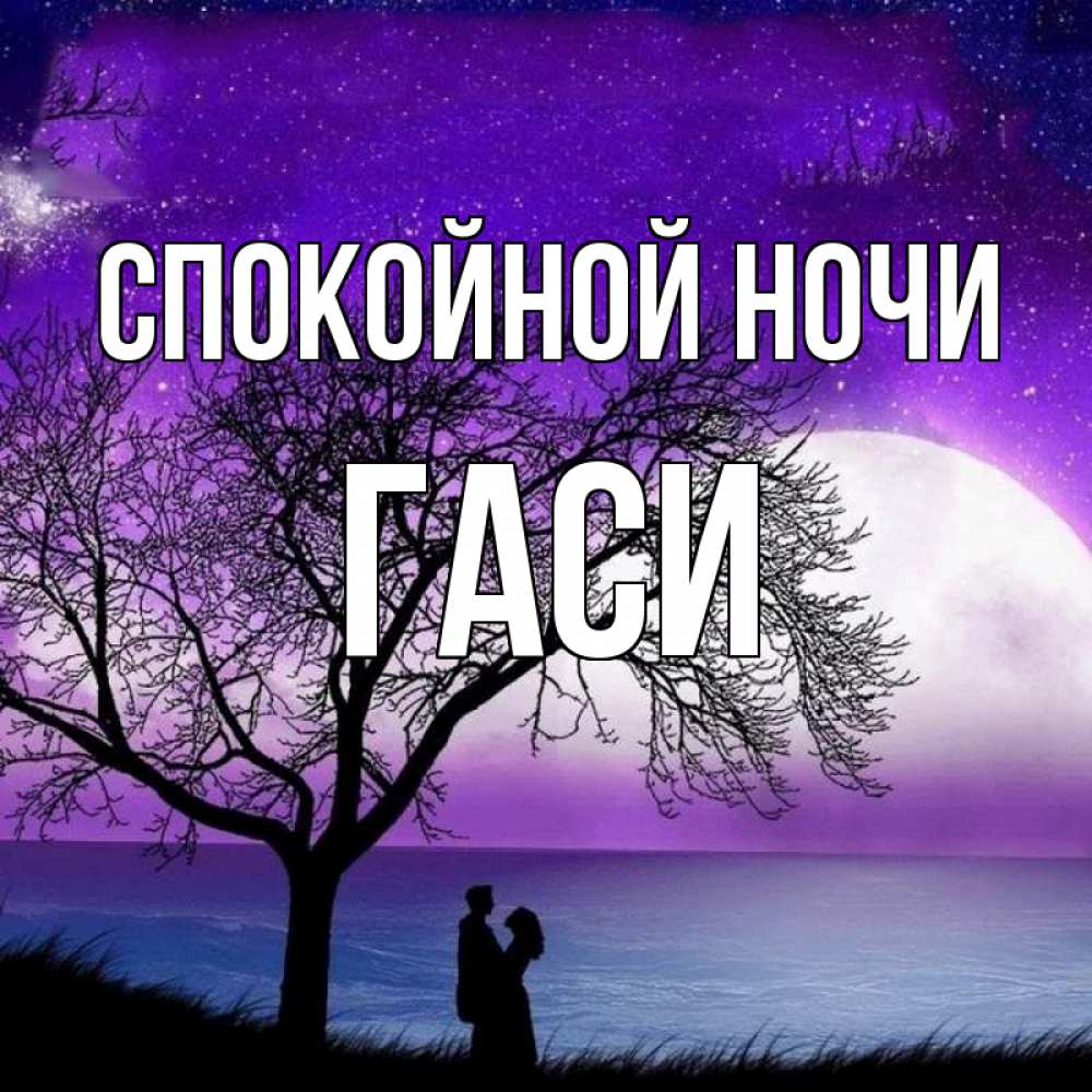 Картинка Спокойной ночи, Гаси