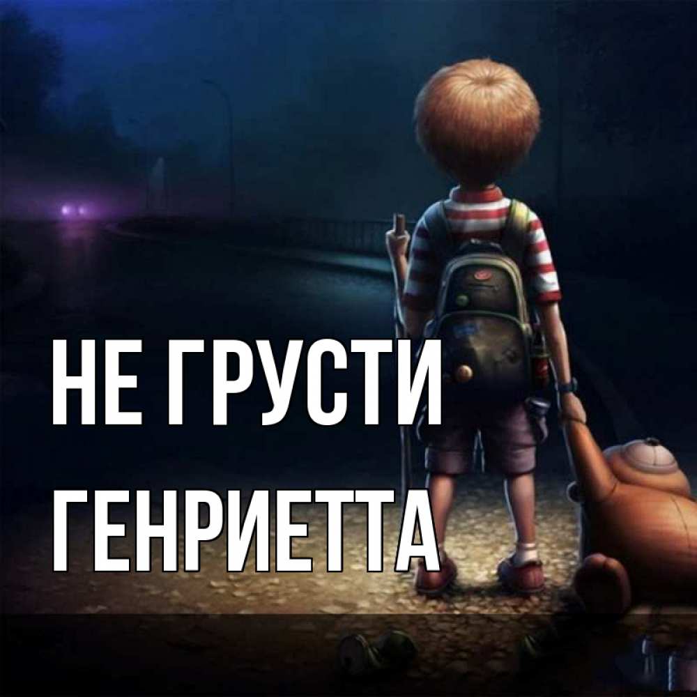 Открытка на каждый день с именем, Генриетта Не грусти мишка рюкзак ребенок Прикольная открытка с пожеланием онлайн скачать бесплатно 