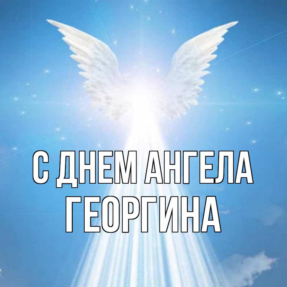 Открытка на каждый день с именем, Георгина С днем ангела поток света Прикольная открытка с пожеланием онлайн скачать бесплатно 