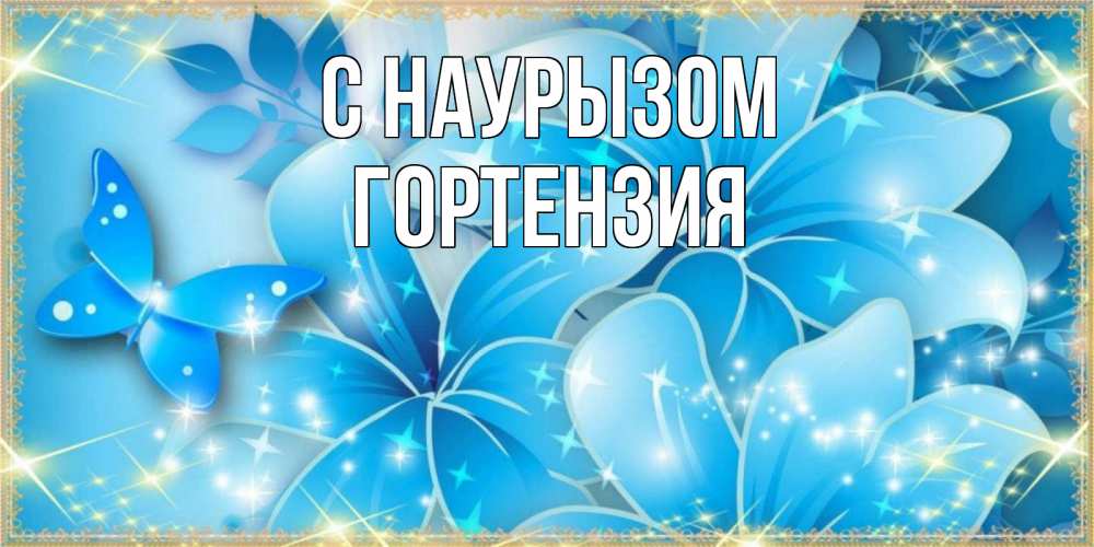Открытка на каждый день с именем, Гортензия С наурызом современные открытки на праздник весны наурыз Прикольная открытка с пожеланием онлайн скачать бесплатно 