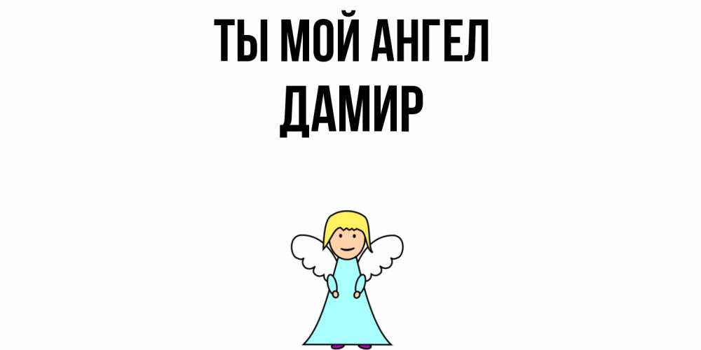Открытка на каждый день с именем, Дамир Ты мой ангел ангел Прикольная открытка с пожеланием онлайн скачать бесплатно 