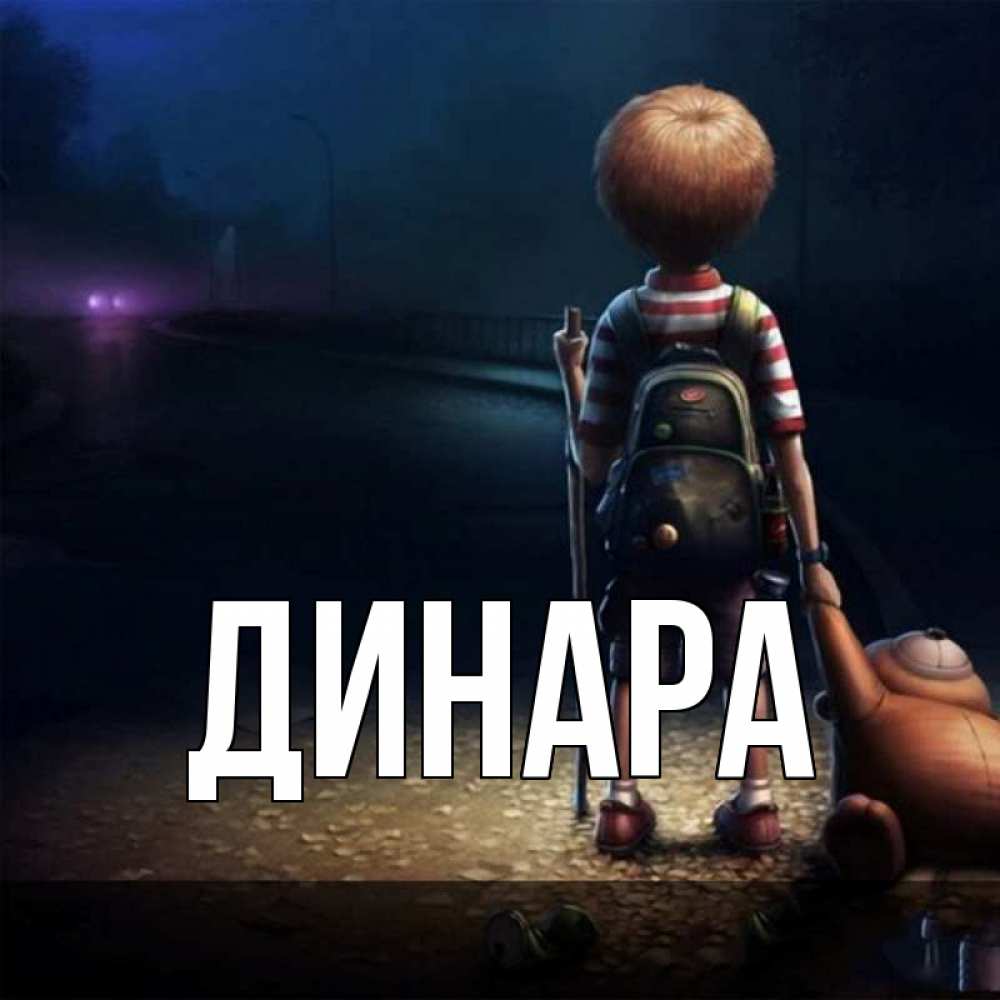 Открытка на каждый день с именем, Динара Главная скучно Прикольная открытка с пожеланием онлайн скачать бесплатно 