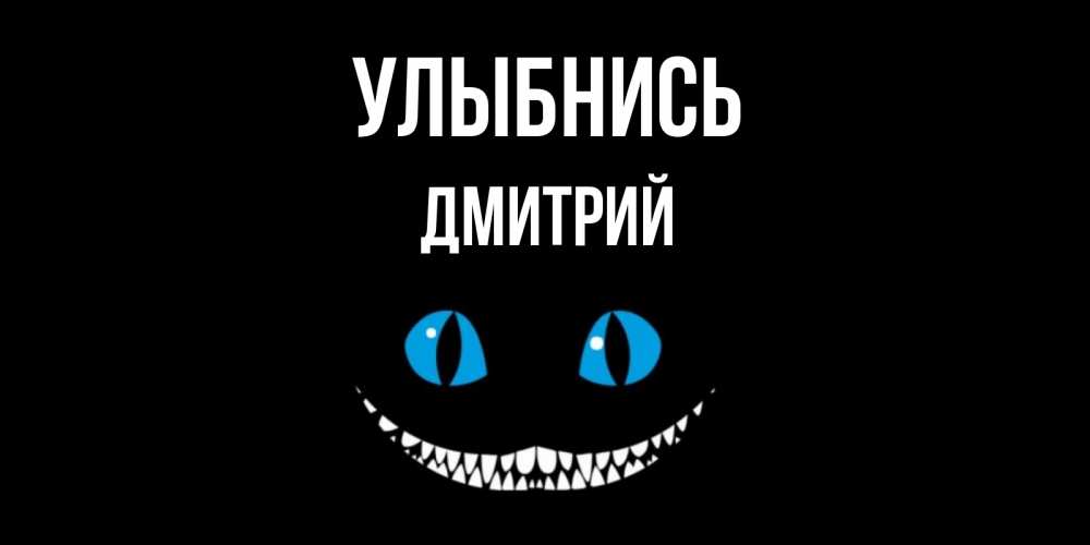 Открытка на каждый день с именем, Дмитрий Улыбнись кот улыбается Прикольная открытка с пожеланием онлайн скачать бесплатно 