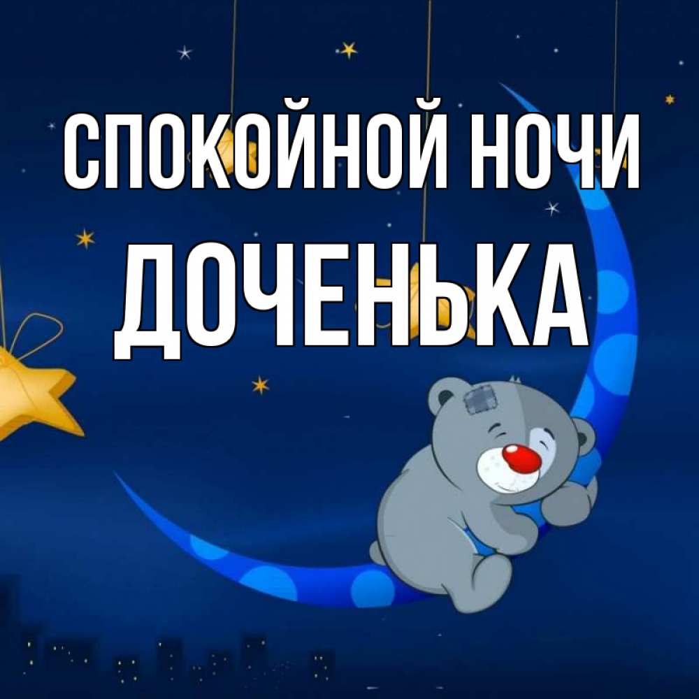 Открытка на каждый день с именем, Доченька Спокойной ночи над городом Прикольная открытка с пожеланием онлайн скачать бесплатно 