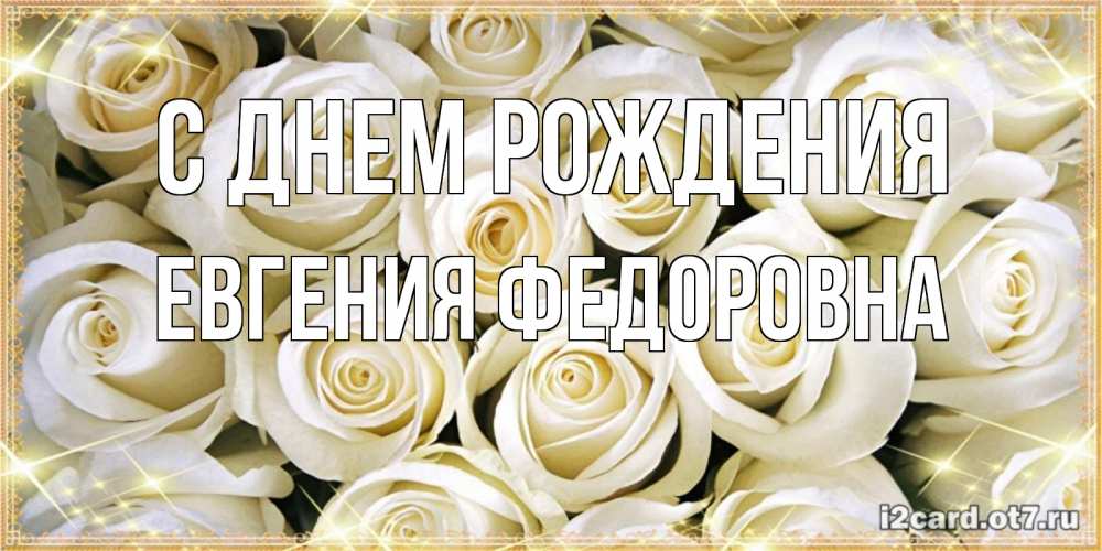 Картинка С днем рождения, Евгения Федоровна