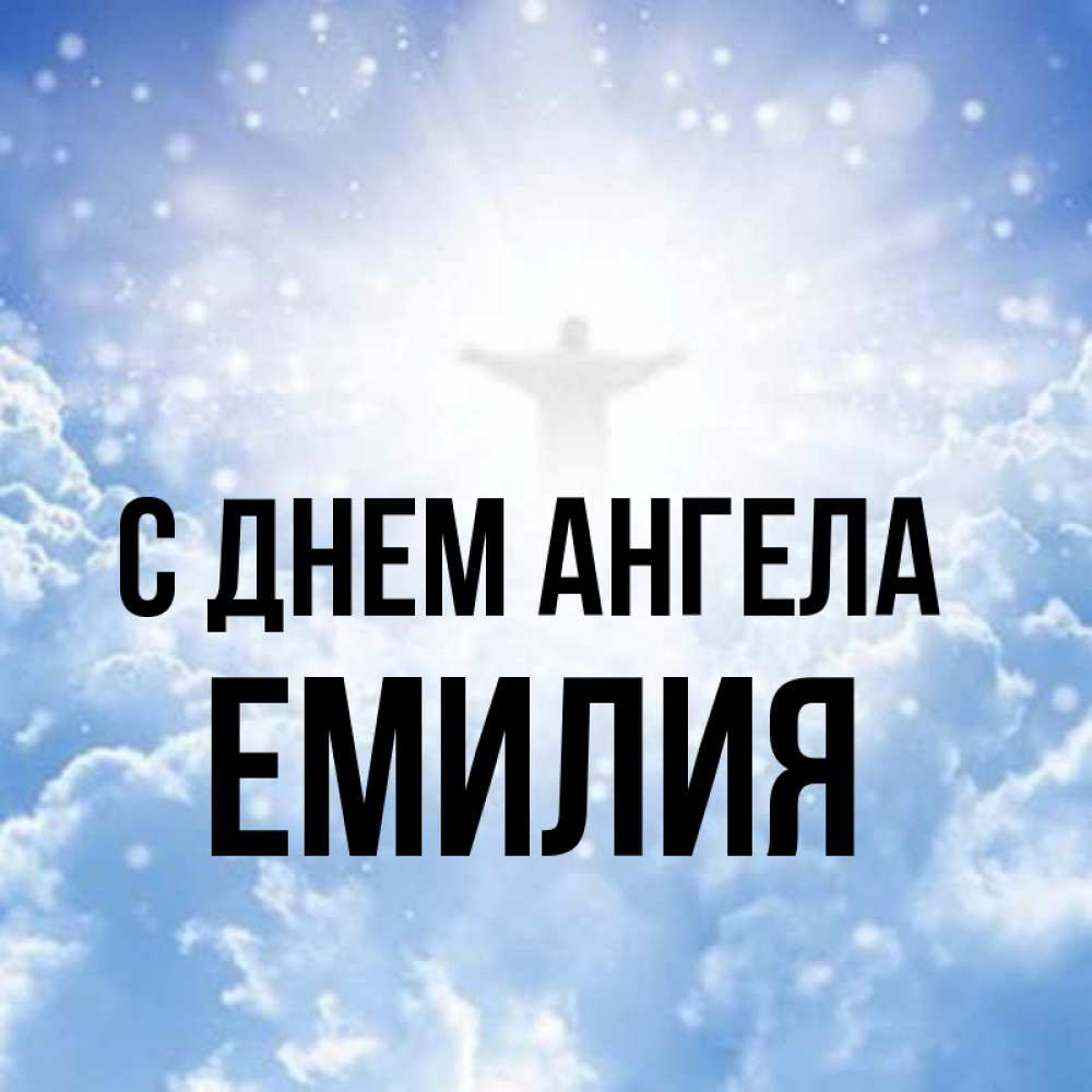 Открытка на каждый день с именем, Емилия С днем ангела ангел на облаках в свете солнца Прикольная открытка с пожеланием онлайн скачать бесплатно 