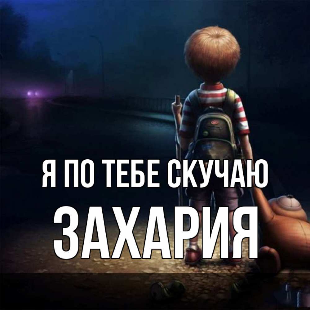 Открытка на каждый день с именем, Захария Я по тебе скучаю скучно Прикольная открытка с пожеланием онлайн скачать бесплатно 