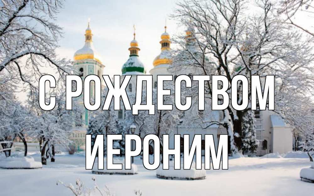 Открытка на каждый день с именем, Иероним С рождеством зима, церковь Прикольная открытка с пожеланием онлайн скачать бесплатно 