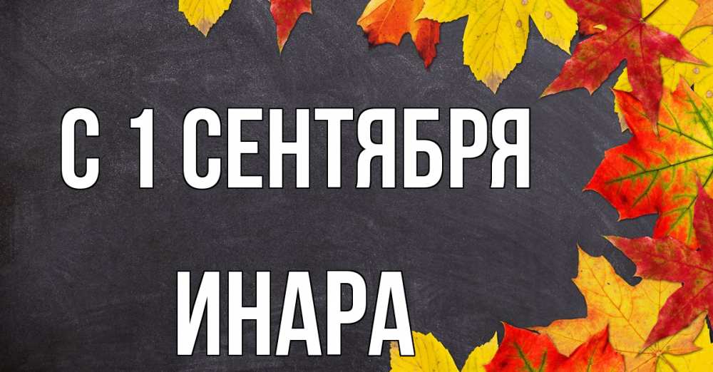 Открытка на каждый день с именем, Инара С 1 сентября с днем знаний Прикольная открытка с пожеланием онлайн скачать бесплатно 