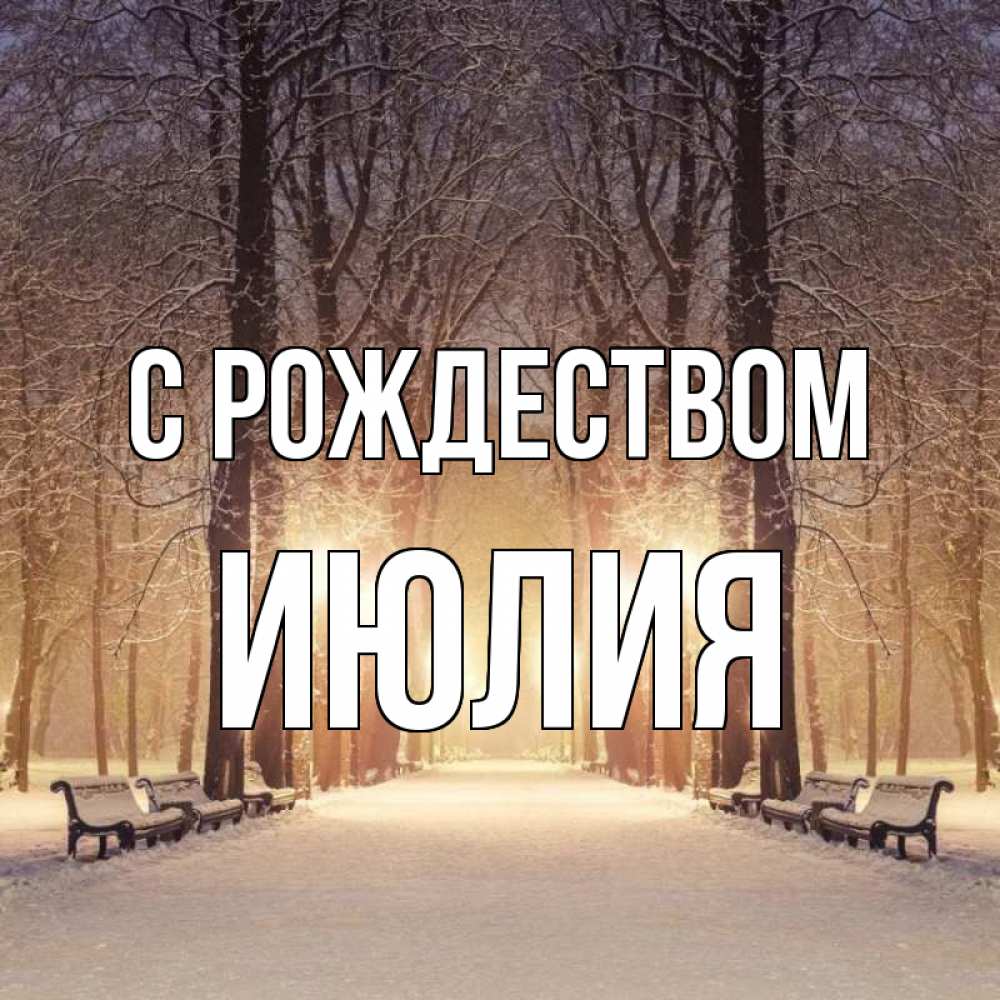 Открытка на каждый день с именем, Июлия С рождеством зима, парк, фонарь, лес Прикольная открытка с пожеланием онлайн скачать бесплатно 