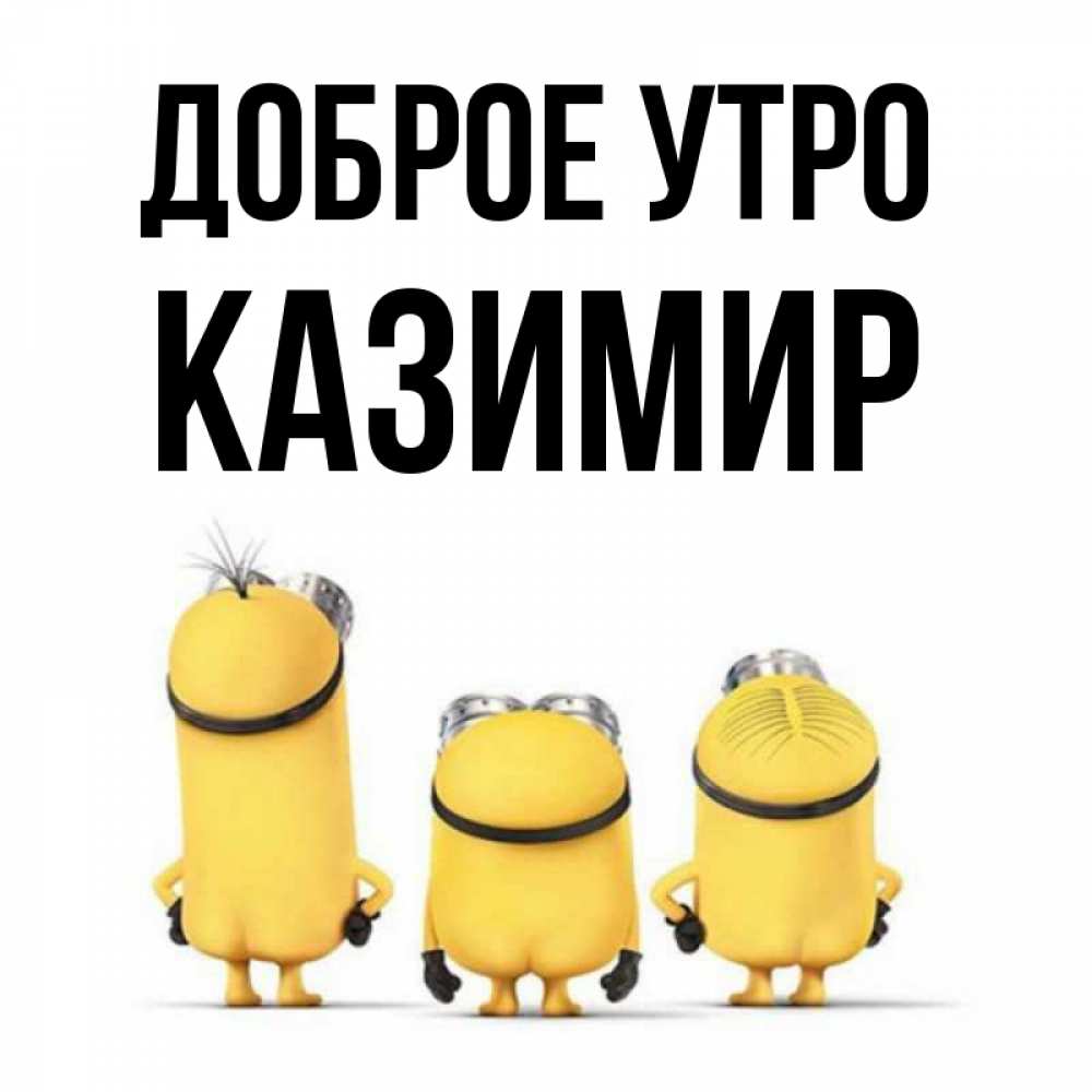 Открытка на каждый день с именем, Казимир Доброе утро подписать открытку онлайн бесплатно Прикольная открытка с пожеланием онлайн скачать бесплатно 