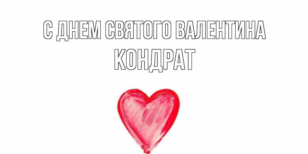 Открытка на каждый день с именем, Кондрат С днем Святого Валентина сердце нарисованное Прикольная открытка с пожеланием онлайн скачать бесплатно 